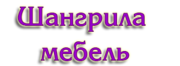 Интернет магазин мебели Шангрила Мебель