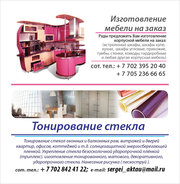 Мебель на заказ в Актау. Тонировка окон Актау